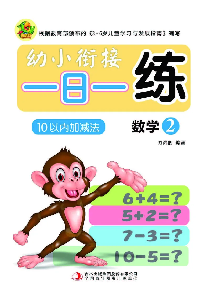 幼小衔接一日一练：数学②新_幼小衔接全套_7.幼小衔接全套_幼小衔接数学一日一练