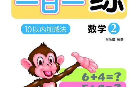 幼小衔接一日一练：数学②新_幼小衔接全套_7.幼小衔接全套_幼小衔接数学一日一练