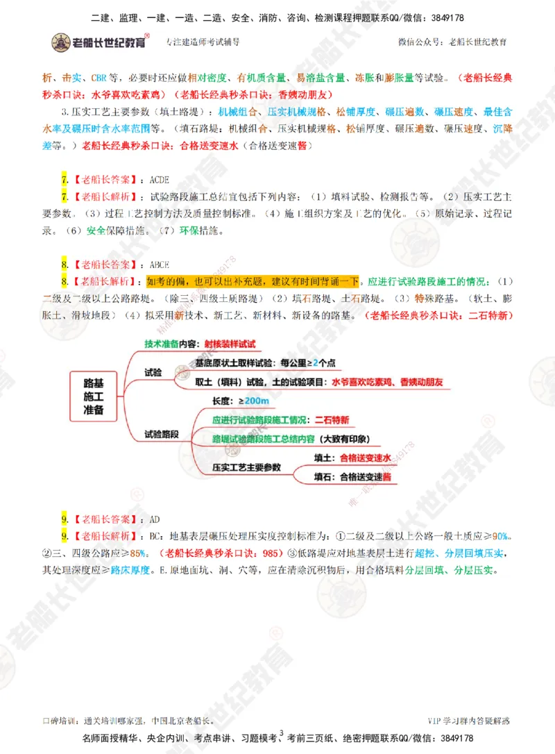 01老船长一建公路&mdash;&mdash;点题强化直播01-答案_2026年一级建造师_2026年一建公路_2025年一建公路SVIP_04-冲刺串讲✿考点强化✿小灶集训_21-公路《点题强化班》老船长JQ推荐_讲义