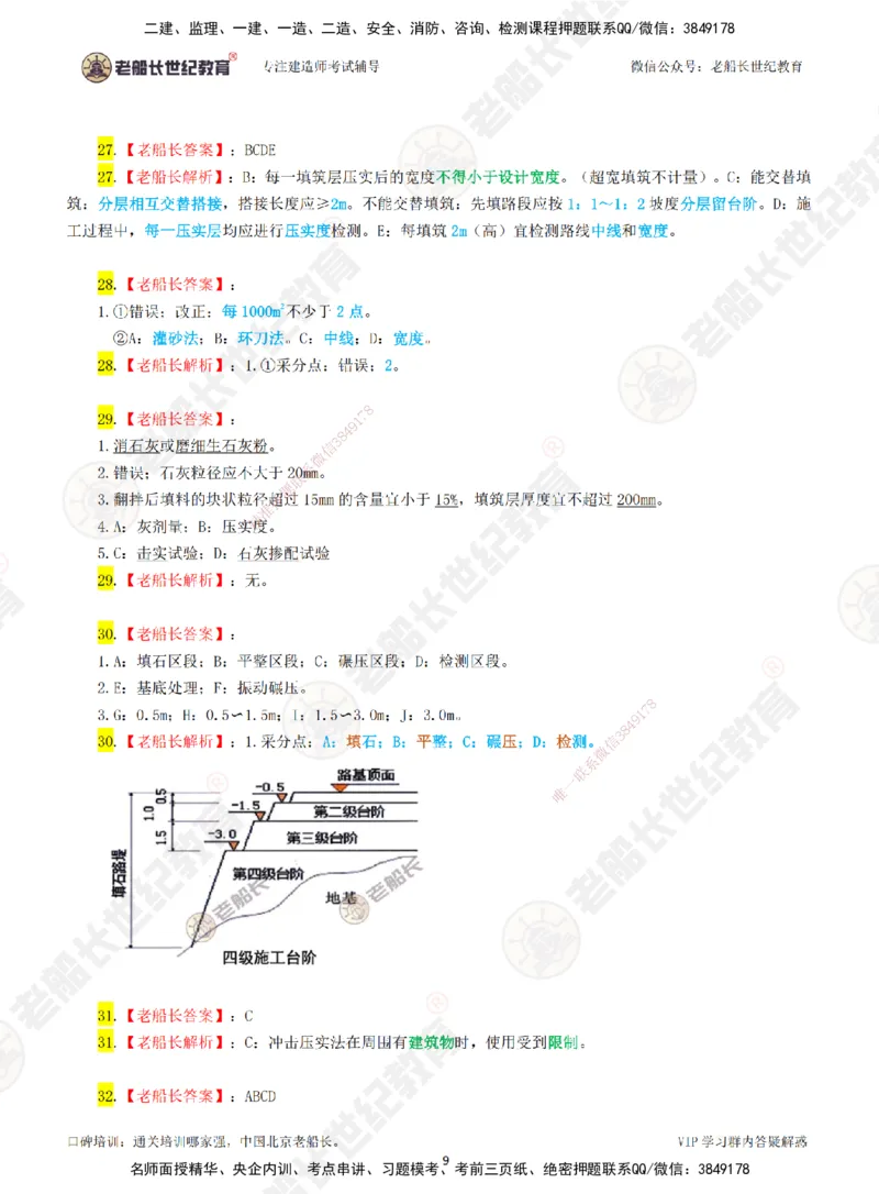 01老船长一建公路&mdash;&mdash;点题强化直播01-答案_2026年一级建造师_2026年一建公路_2025年一建公路SVIP_04-冲刺串讲✿考点强化✿小灶集训_21-公路《点题强化班》老船长JQ推荐_讲义