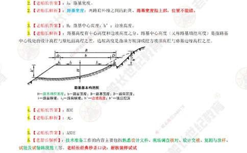 01老船长一建公路&mdash;&mdash;点题强化直播01-答案_2026年一级建造师_2026年一建公路_2025年一建公路SVIP_04-冲刺串讲✿考点强化✿小灶集训_21-公路《点题强化班》老船长JQ推荐_讲义