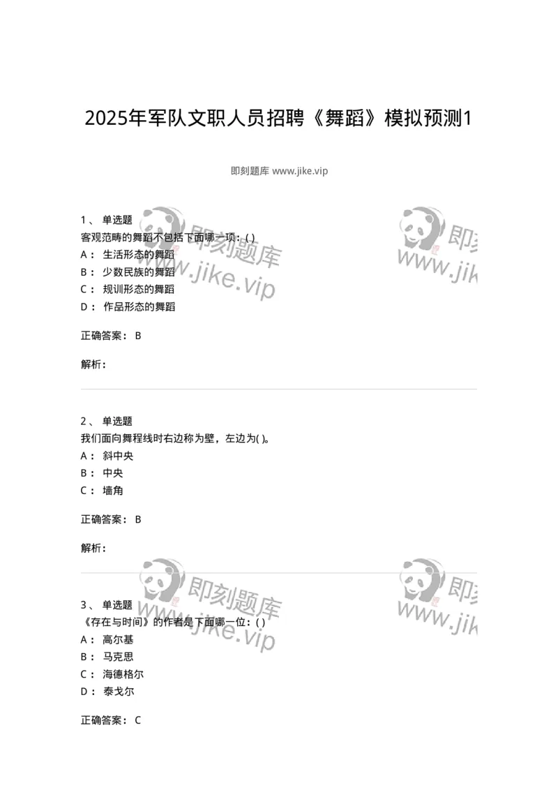 1601-2025年军队文职人员招聘《舞蹈》模拟预测1-137594_军队文职(1)_01.军队文职真题-专业课_（全）版本一（历年真题+章节练习+模拟题）_舞蹈(军队文职)_预测模拟_题目+解析