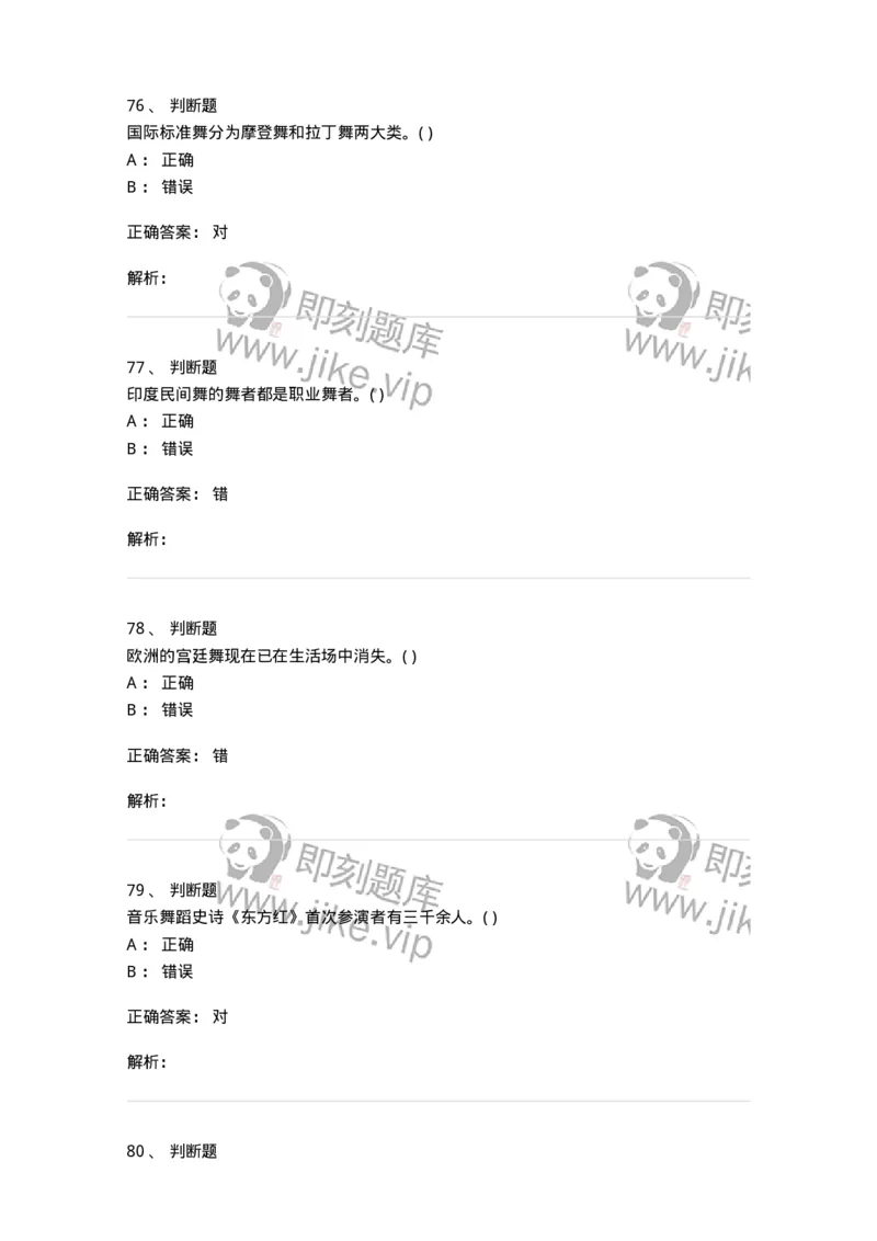 1601-2025年军队文职人员招聘《舞蹈》模拟预测1-137594_军队文职(1)_01.军队文职真题-专业课_（全）版本一（历年真题+章节练习+模拟题）_舞蹈(军队文职)_预测模拟_题目+解析