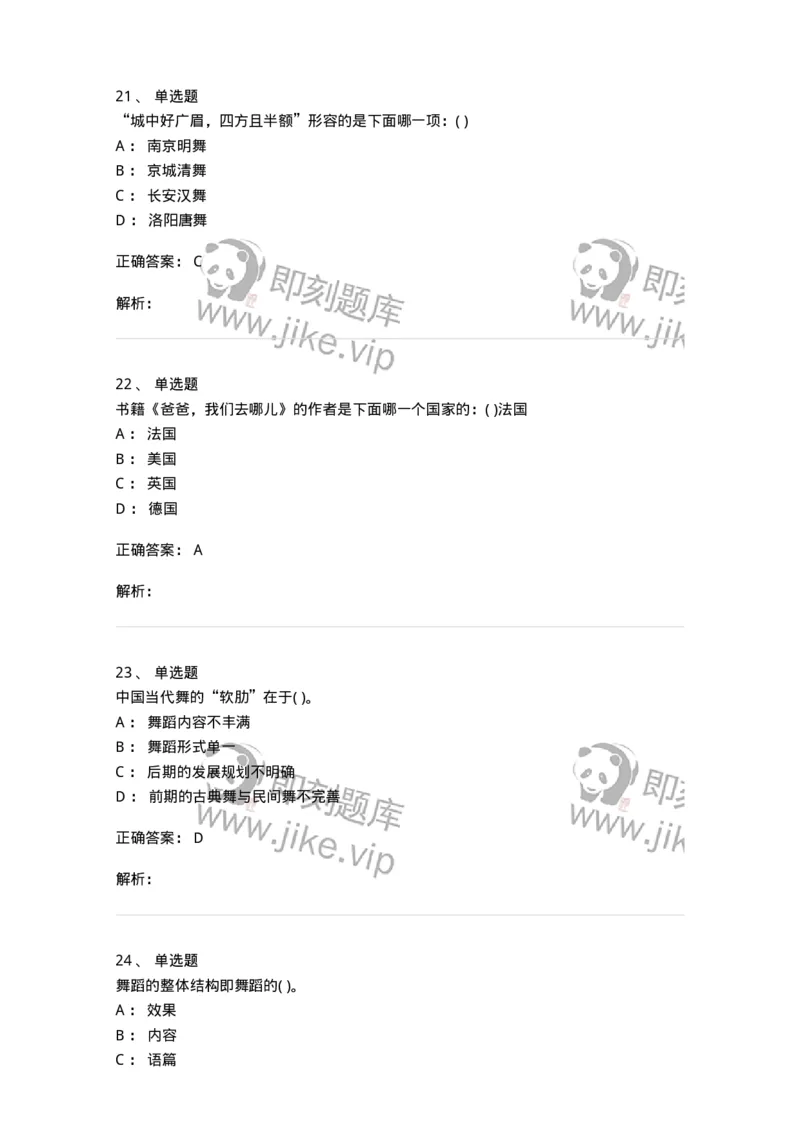 1601-2025年军队文职人员招聘《舞蹈》模拟预测1-137594_军队文职(1)_01.军队文职真题-专业课_（全）版本一（历年真题+章节练习+模拟题）_舞蹈(军队文职)_预测模拟_题目+解析