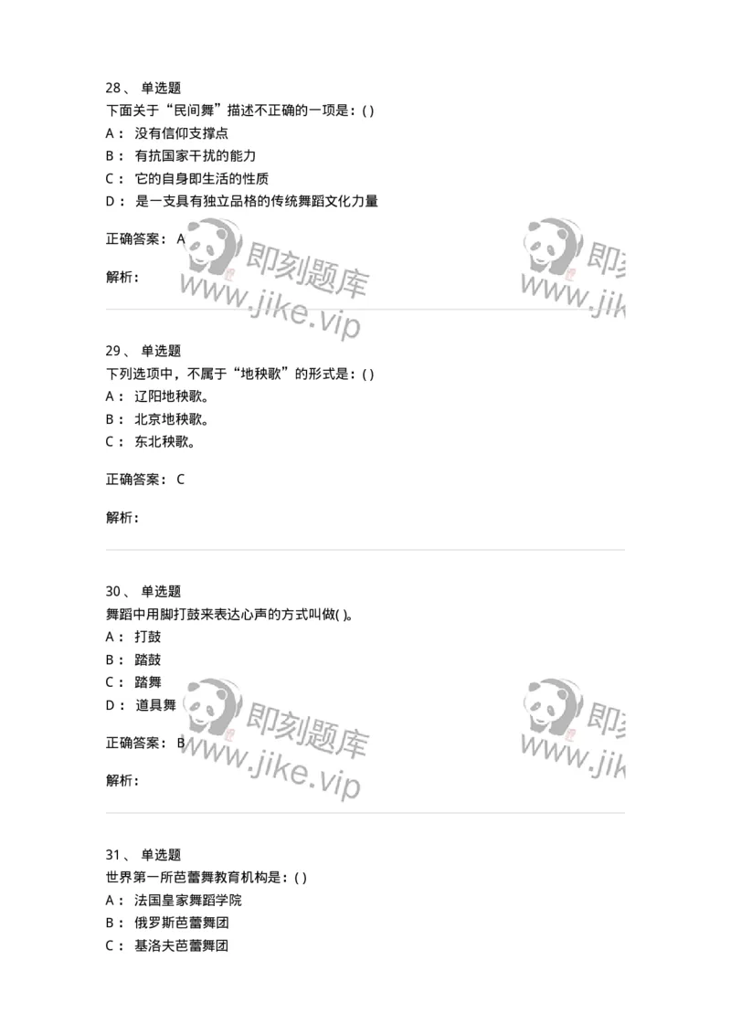 1601-2025年军队文职人员招聘《舞蹈》模拟预测1-137594_军队文职(1)_01.军队文职真题-专业课_（全）版本一（历年真题+章节练习+模拟题）_舞蹈(军队文职)_预测模拟_题目+解析