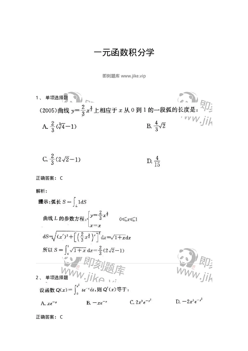 605004-一元函数积分学-174119_军队文职(1)_01.军队文职真题-专业课_（全）版本一（历年真题+章节练习+模拟题）_数学3(军队文职)_章节练习_题目+解析