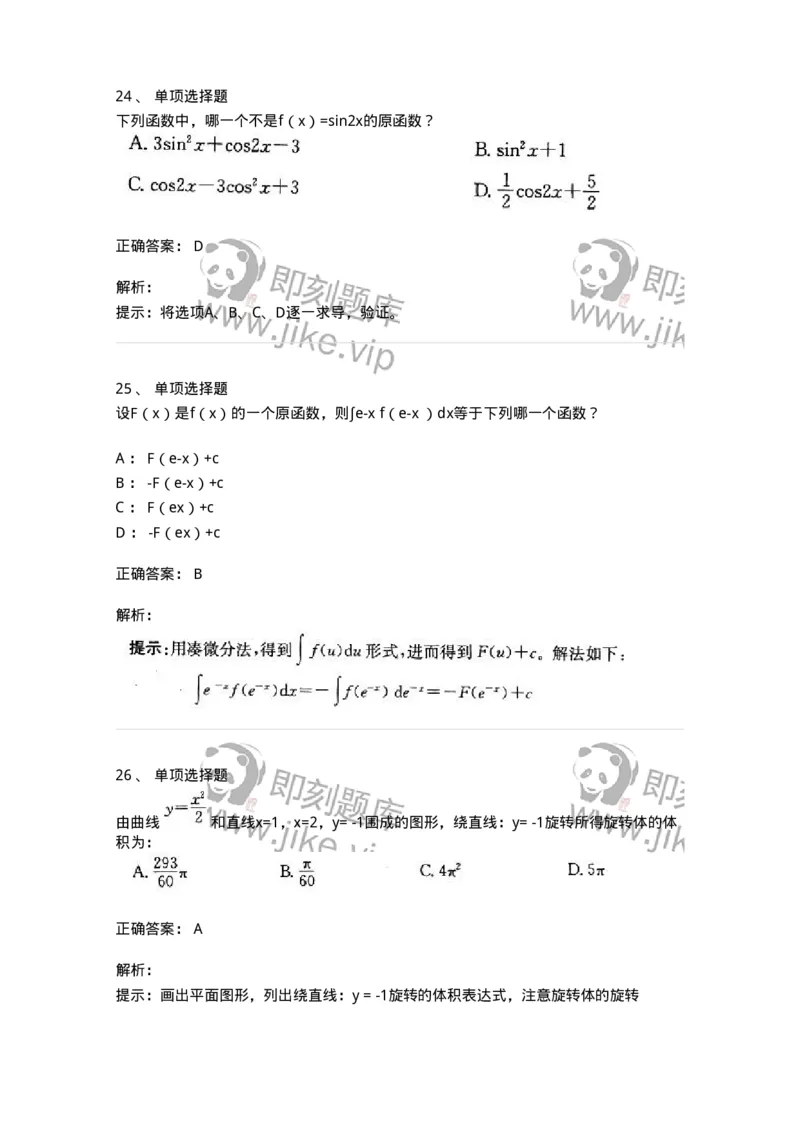 605004-一元函数积分学-174119_军队文职(1)_01.军队文职真题-专业课_（全）版本一（历年真题+章节练习+模拟题）_数学3(军队文职)_章节练习_题目+解析