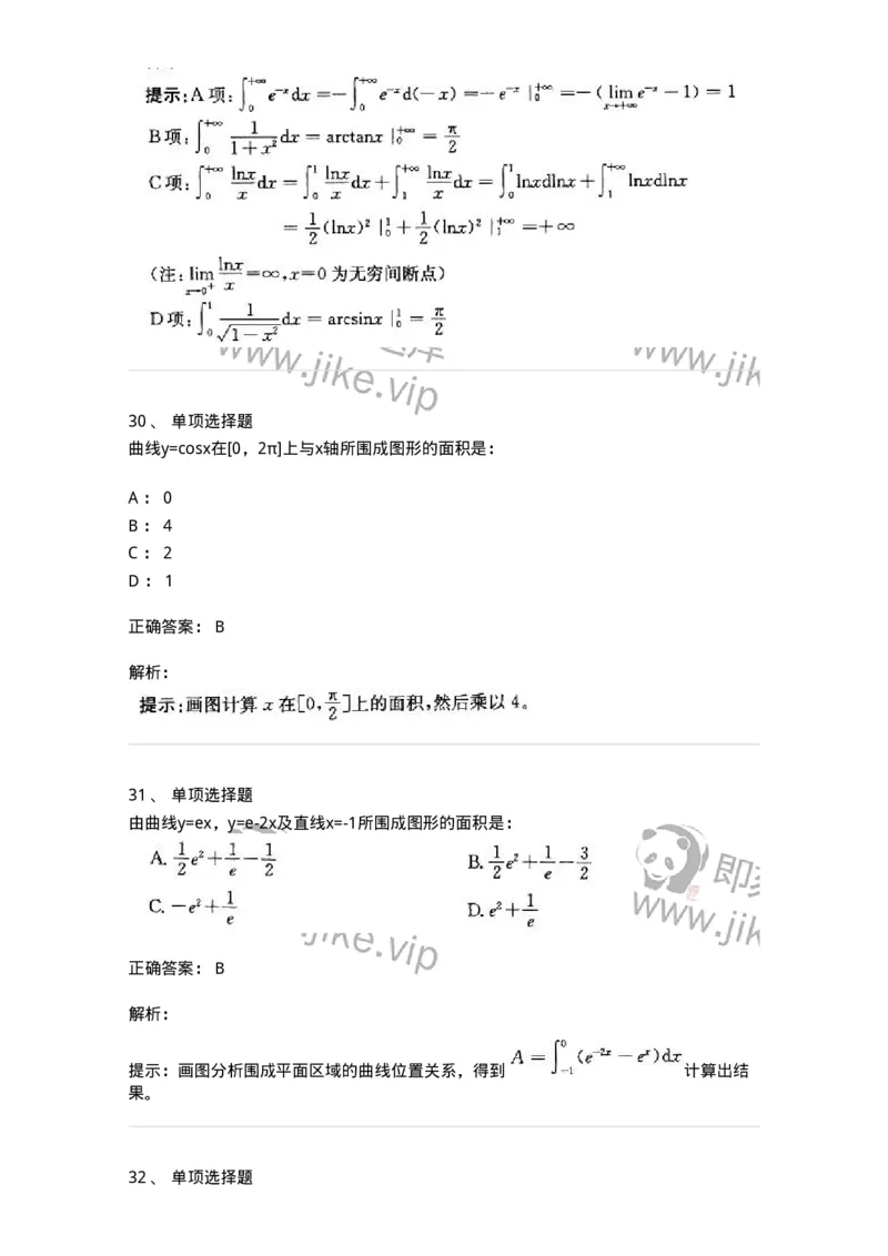 605004-一元函数积分学-174119_军队文职(1)_01.军队文职真题-专业课_（全）版本一（历年真题+章节练习+模拟题）_数学3(军队文职)_章节练习_题目+解析