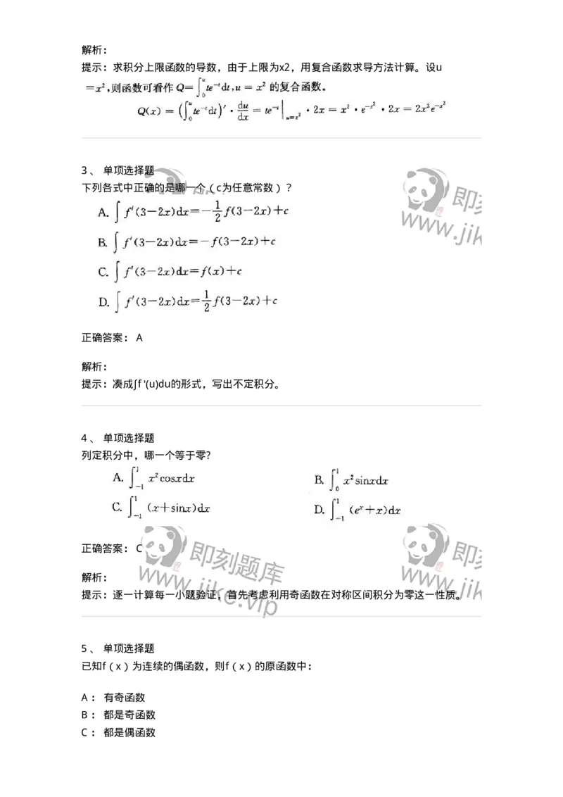 605004-一元函数积分学-174119_军队文职(1)_01.军队文职真题-专业课_（全）版本一（历年真题+章节练习+模拟题）_数学3(军队文职)_章节练习_题目+解析