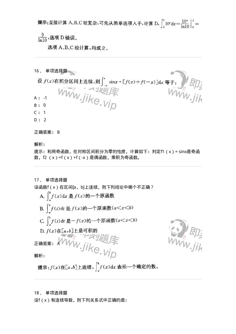 605004-一元函数积分学-174119_军队文职(1)_01.军队文职真题-专业课_（全）版本一（历年真题+章节练习+模拟题）_数学3(军队文职)_章节练习_题目+解析