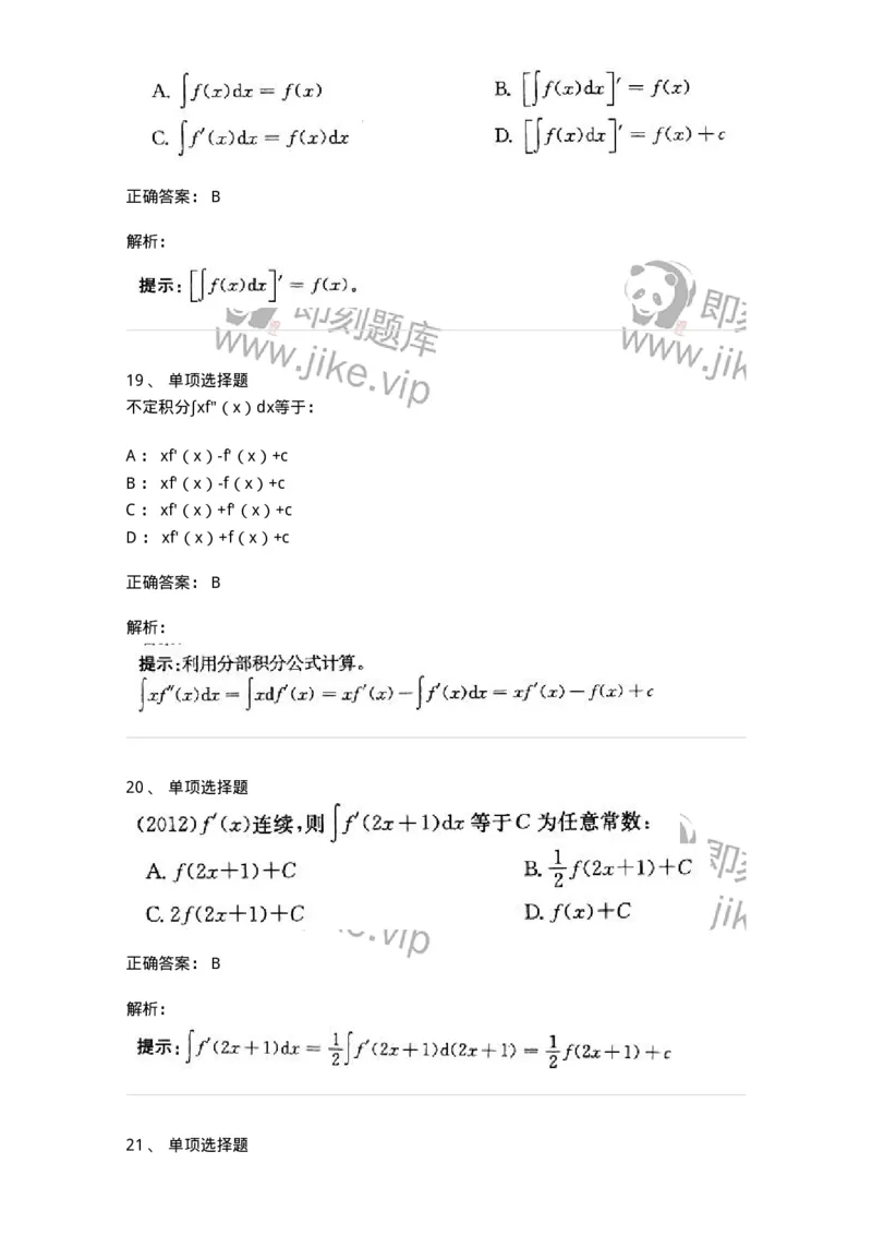 605004-一元函数积分学-174119_军队文职(1)_01.军队文职真题-专业课_（全）版本一（历年真题+章节练习+模拟题）_数学3(军队文职)_章节练习_题目+解析