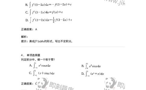 605004-一元函数积分学-174119_军队文职(1)_01.军队文职真题-专业课_（全）版本一（历年真题+章节练习+模拟题）_数学3(军队文职)_章节练习_题目+解析