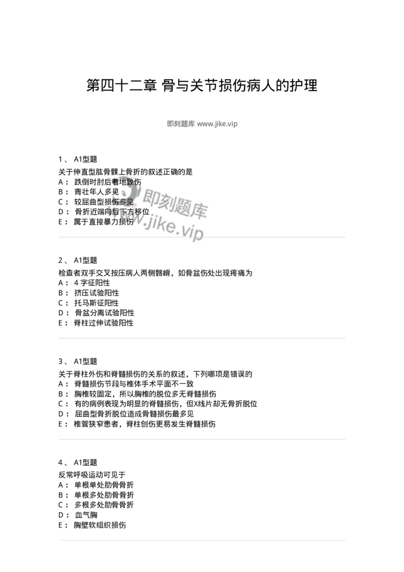 703042-第四十二章骨与关节损伤病人的护理-174459_军队文职(1)_01.军队文职真题-专业课_（全）版本一（历年真题+章节练习+模拟题）_护理学(军队文职)_章节练习_纯题目