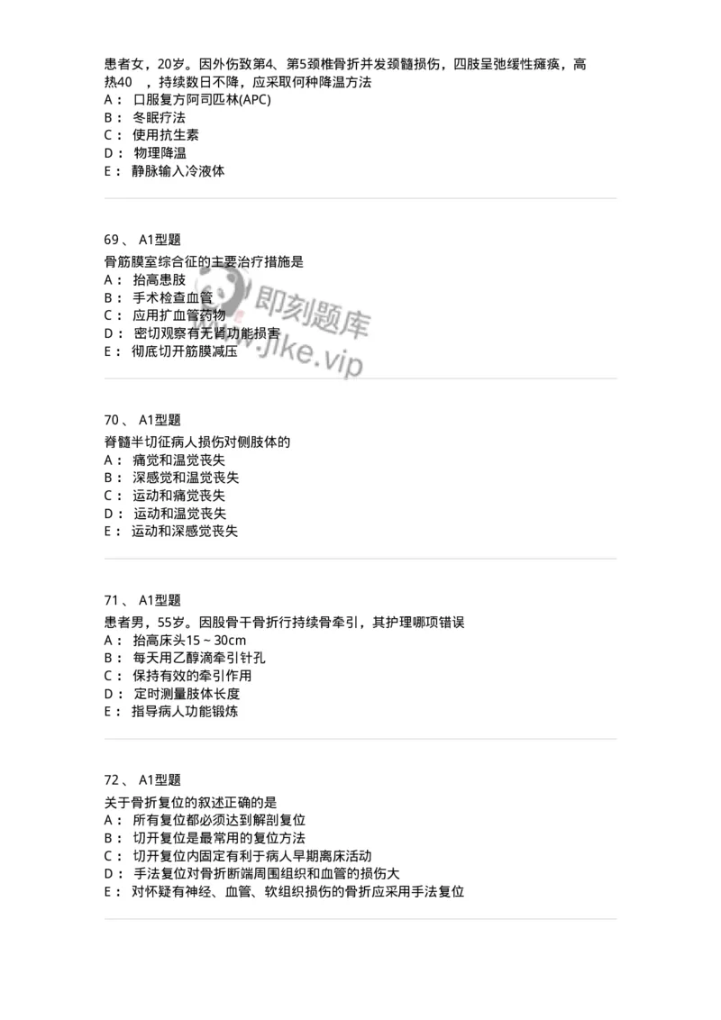 703042-第四十二章骨与关节损伤病人的护理-174459_军队文职(1)_01.军队文职真题-专业课_（全）版本一（历年真题+章节练习+模拟题）_护理学(军队文职)_章节练习_纯题目