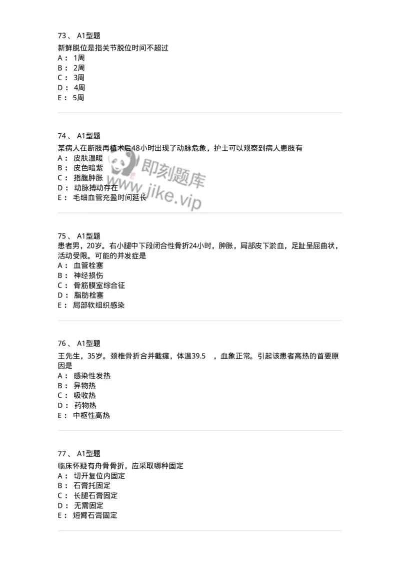 703042-第四十二章骨与关节损伤病人的护理-174459_军队文职(1)_01.军队文职真题-专业课_（全）版本一（历年真题+章节练习+模拟题）_护理学(军队文职)_章节练习_纯题目