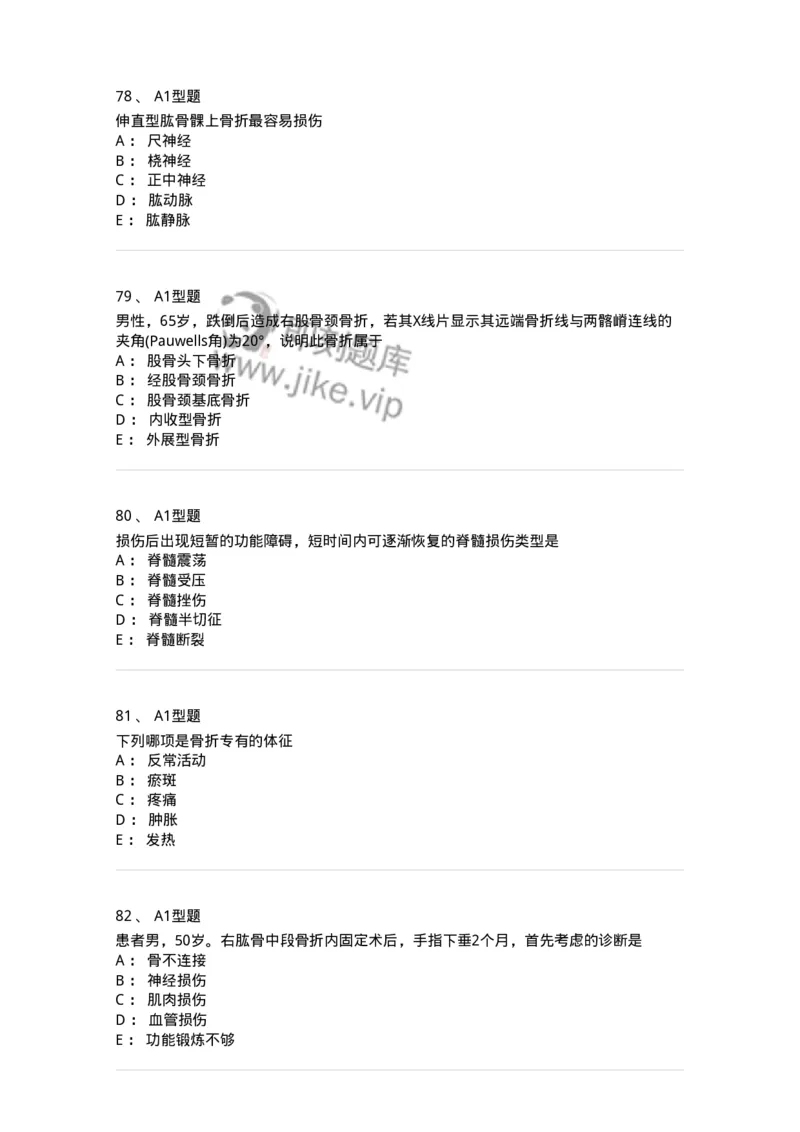 703042-第四十二章骨与关节损伤病人的护理-174459_军队文职(1)_01.军队文职真题-专业课_（全）版本一（历年真题+章节练习+模拟题）_护理学(军队文职)_章节练习_纯题目