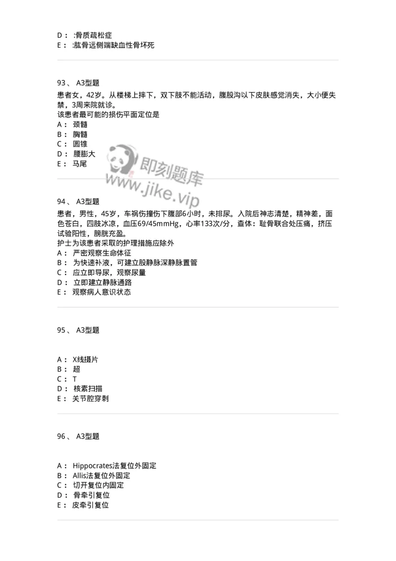 703042-第四十二章骨与关节损伤病人的护理-174459_军队文职(1)_01.军队文职真题-专业课_（全）版本一（历年真题+章节练习+模拟题）_护理学(军队文职)_章节练习_纯题目