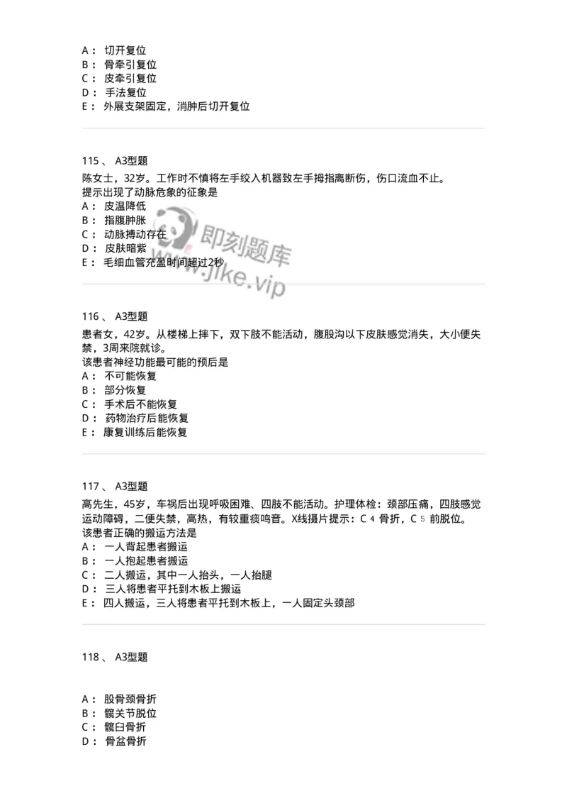 703042-第四十二章骨与关节损伤病人的护理-174459_军队文职(1)_01.军队文职真题-专业课_（全）版本一（历年真题+章节练习+模拟题）_护理学(军队文职)_章节练习_纯题目