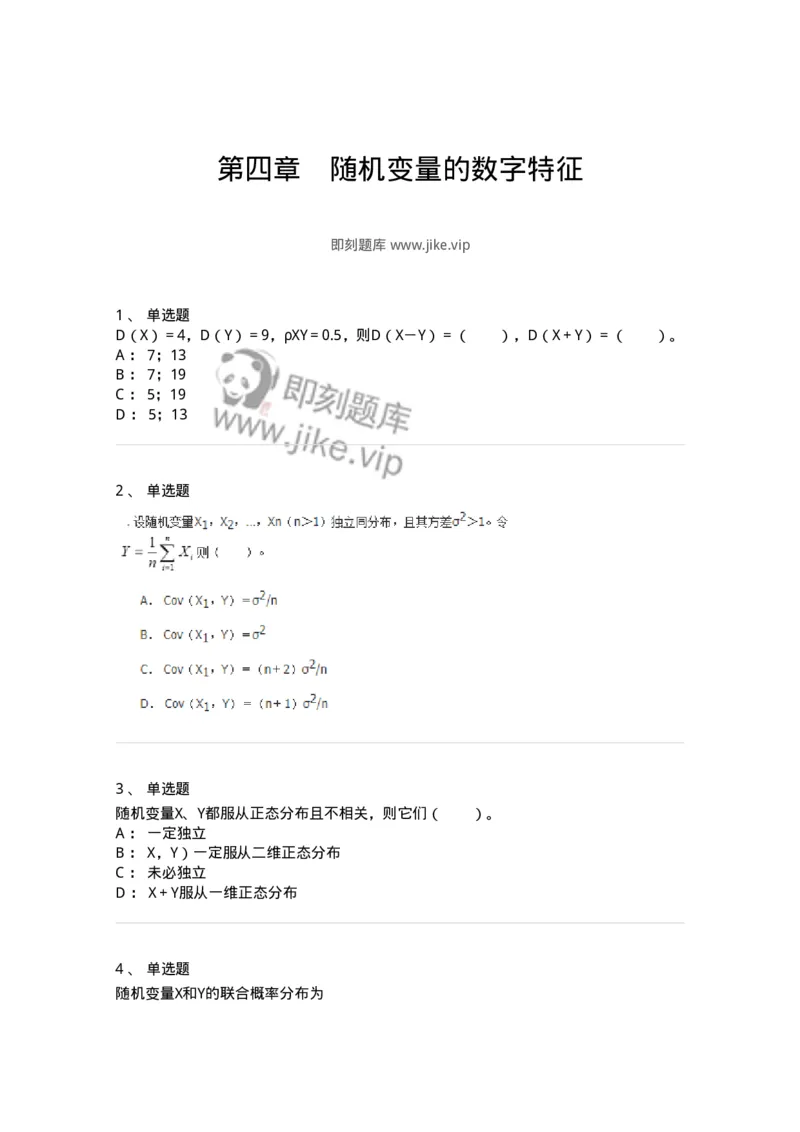 50304-第四章　随机变量的数字特征-174014_军队文职(1)_01.军队文职真题-专业课_（全）版本一（历年真题+章节练习+模拟题）_数学1(军队文职)_章节练习_纯题目