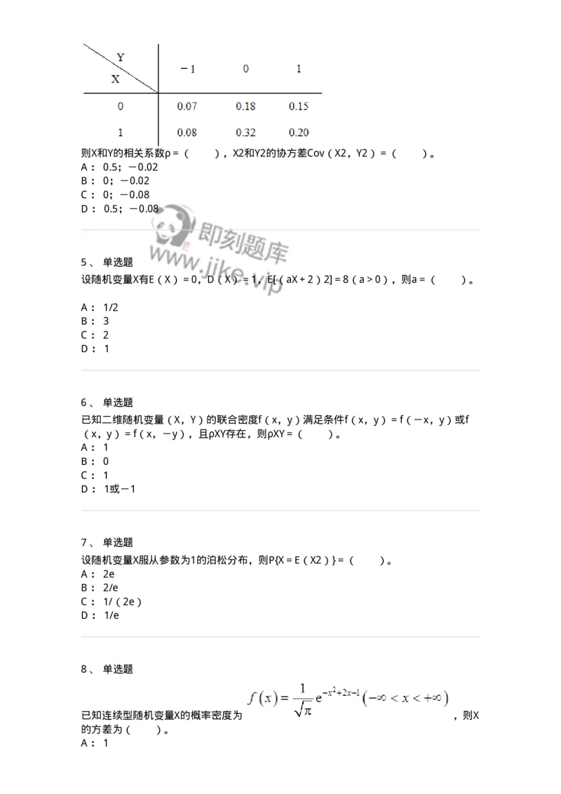 50304-第四章　随机变量的数字特征-174014_军队文职(1)_01.军队文职真题-专业课_（全）版本一（历年真题+章节练习+模拟题）_数学1(军队文职)_章节练习_纯题目
