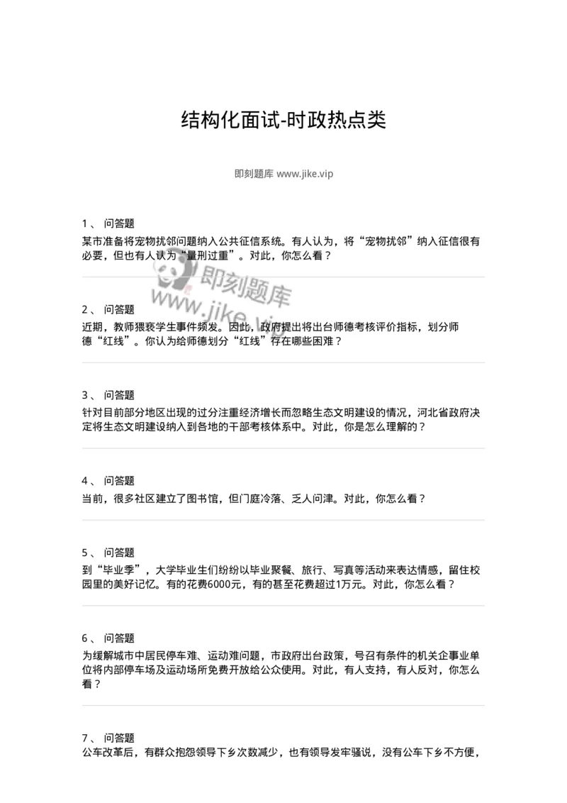 1625-结构化面试-时政热点类-138057_军队文职(1)_01.军队文职真题-专业课_（全）版本一（历年真题+章节练习+模拟题）_面试(军队文职)_章节练习_纯题目