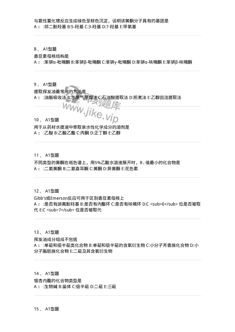 7808-中药化学-137821_军队文职(1)_01.军队文职真题-专业课_（全）版本一（历年真题+章节练习+模拟题）_中药学(军队文职)_章节练习_纯题目