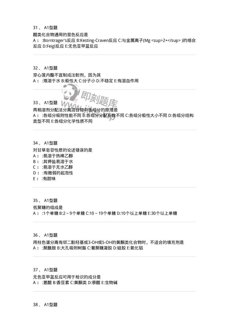 7808-中药化学-137821_军队文职(1)_01.军队文职真题-专业课_（全）版本一（历年真题+章节练习+模拟题）_中药学(军队文职)_章节练习_纯题目