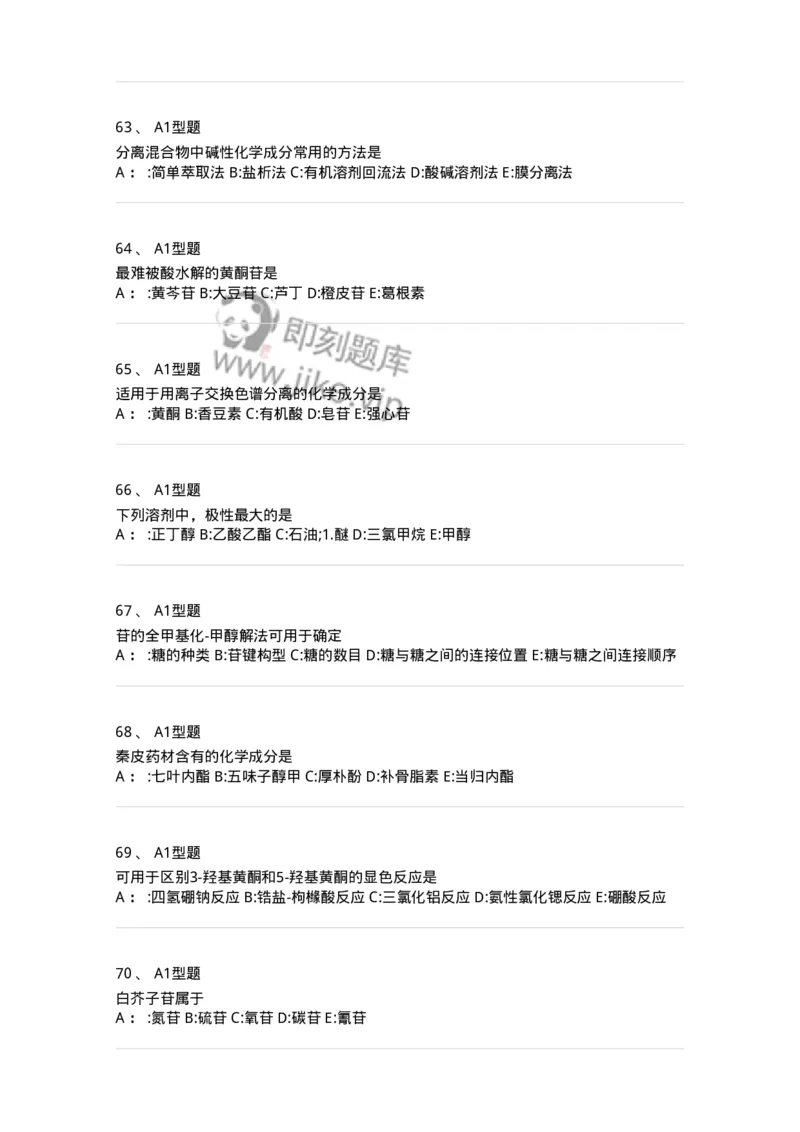 7808-中药化学-137821_军队文职(1)_01.军队文职真题-专业课_（全）版本一（历年真题+章节练习+模拟题）_中药学(军队文职)_章节练习_纯题目