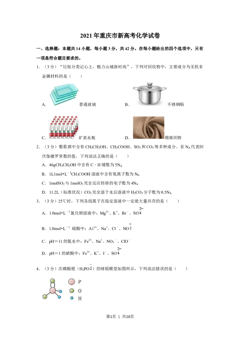 2021年高考化学试卷（重庆）（空白卷）_历年高考真题合集_化学历年高考真题_新&middot;Word版2008-2025&middot;高考化学真题_化学（按省份分类）2008-2025_2012-2025&middot;（重庆）化学高考真题