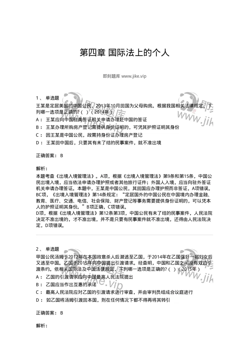 440804-第四章国际法上的个人-173875_军队文职(1)_01.军队文职真题-专业课_（全）版本一（历年真题+章节练习+模拟题）_法学(军队文职)_预测模拟_题目+解析