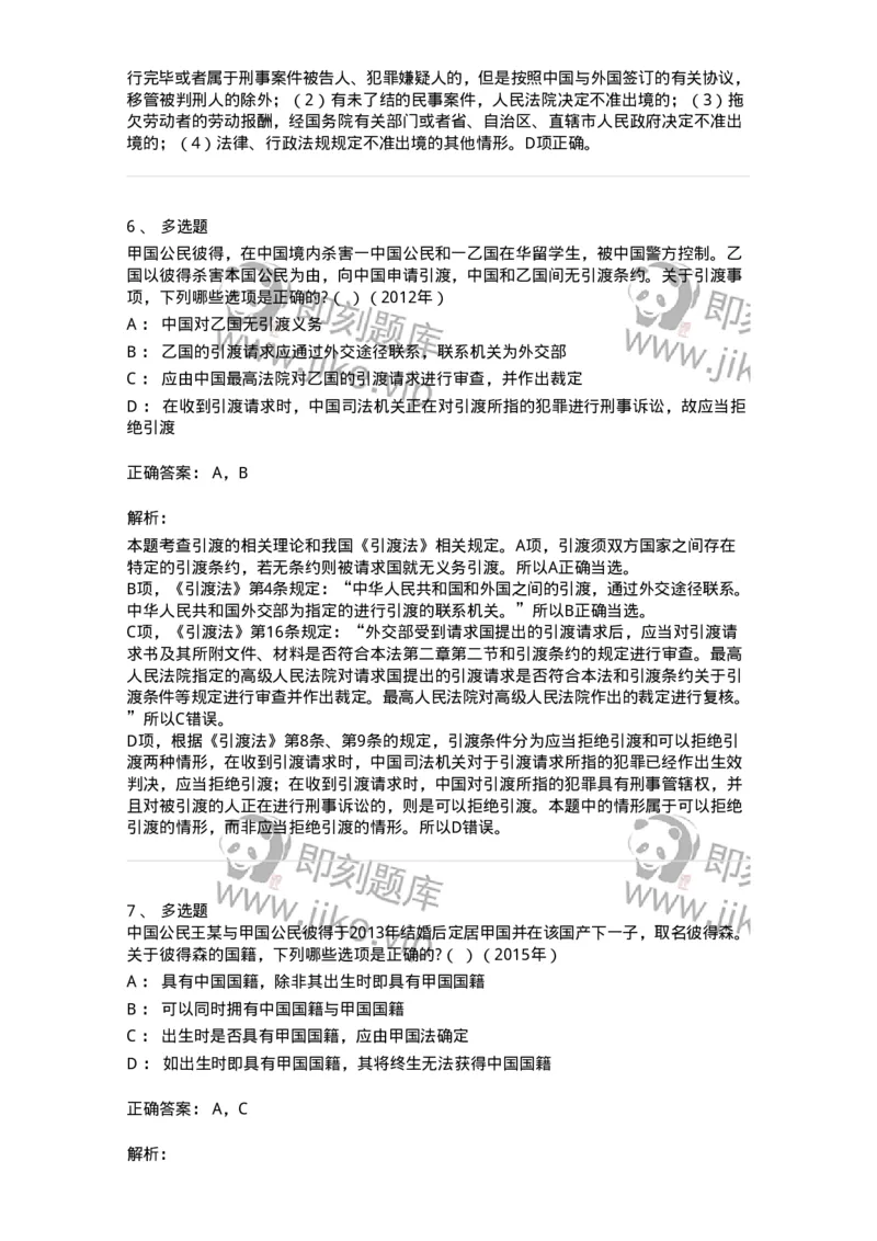 440804-第四章国际法上的个人-173875_军队文职(1)_01.军队文职真题-专业课_（全）版本一（历年真题+章节练习+模拟题）_法学(军队文职)_预测模拟_题目+解析