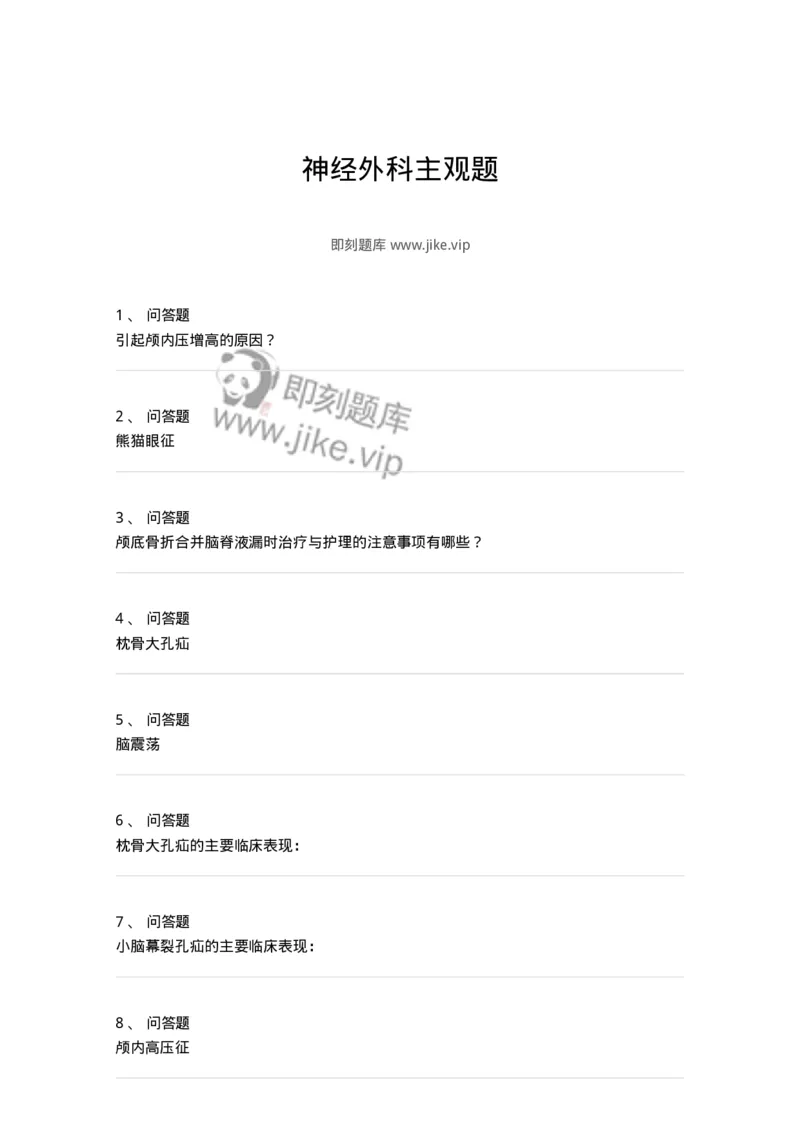 7802030401-神经外科主观题-197053_军队文职(1)_01.军队文职真题-专业课_（全）版本一（历年真题+章节练习+模拟题）_护理学(军队文职)_章节练习_纯题目