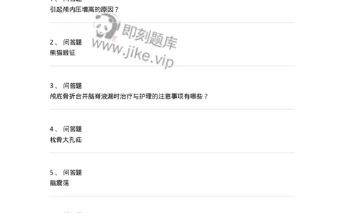 7802030401-神经外科主观题-197053_军队文职(1)_01.军队文职真题-专业课_（全）版本一（历年真题+章节练习+模拟题）_护理学(军队文职)_章节练习_纯题目