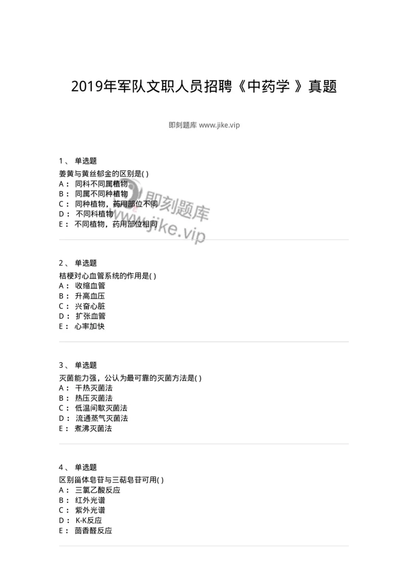 611-2019年军队文职人员招聘《中药学》真题-137834_军队文职(1)_01.军队文职真题-专业课_（全）版本一（历年真题+章节练习+模拟题）_中药学(军队文职)_历年真题_纯题目