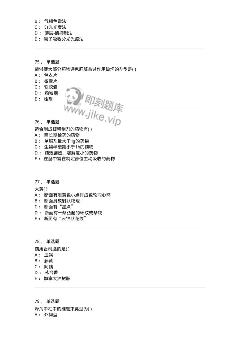 611-2019年军队文职人员招聘《中药学》真题-137834_军队文职(1)_01.军队文职真题-专业课_（全）版本一（历年真题+章节练习+模拟题）_中药学(军队文职)_历年真题_纯题目