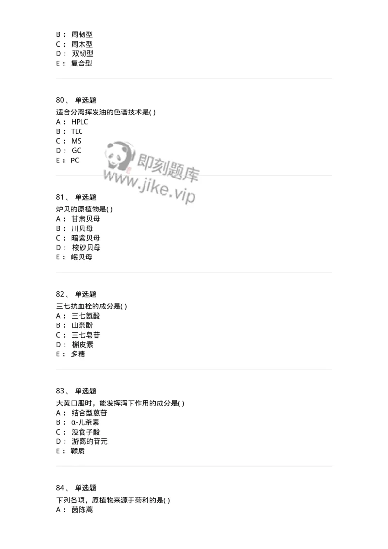 611-2019年军队文职人员招聘《中药学》真题-137834_军队文职(1)_01.军队文职真题-专业课_（全）版本一（历年真题+章节练习+模拟题）_中药学(军队文职)_历年真题_纯题目