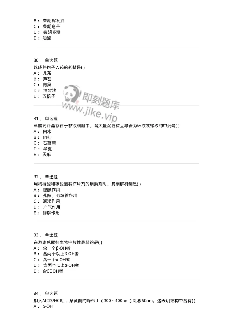 611-2019年军队文职人员招聘《中药学》真题-137834_军队文职(1)_01.军队文职真题-专业课_（全）版本一（历年真题+章节练习+模拟题）_中药学(军队文职)_历年真题_纯题目