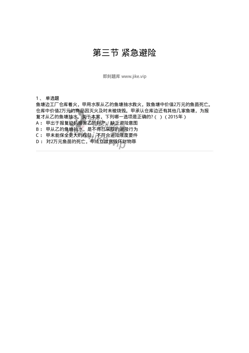 44050403-第三节紧急避险-194003_军队文职(1)_01.军队文职真题-专业课_（全）版本一（历年真题+章节练习+模拟题）_法学(军队文职)_预测模拟_纯题目