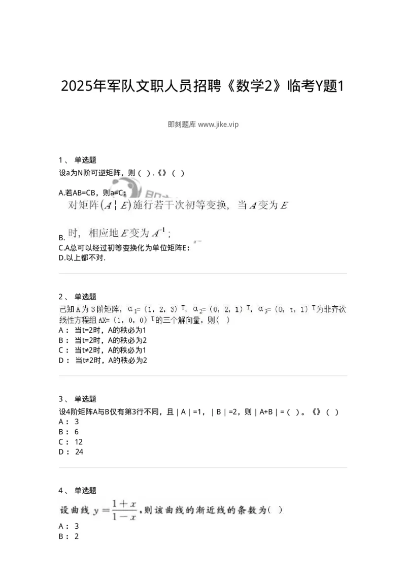 2604-2025年军队文职人员招聘《数学2》模拟预测15-137434_军队文职(1)_01.军队文职真题-专业课_（全）版本一（历年真题+章节练习+模拟题）_数学2(军队文职)_预测模拟_纯题目