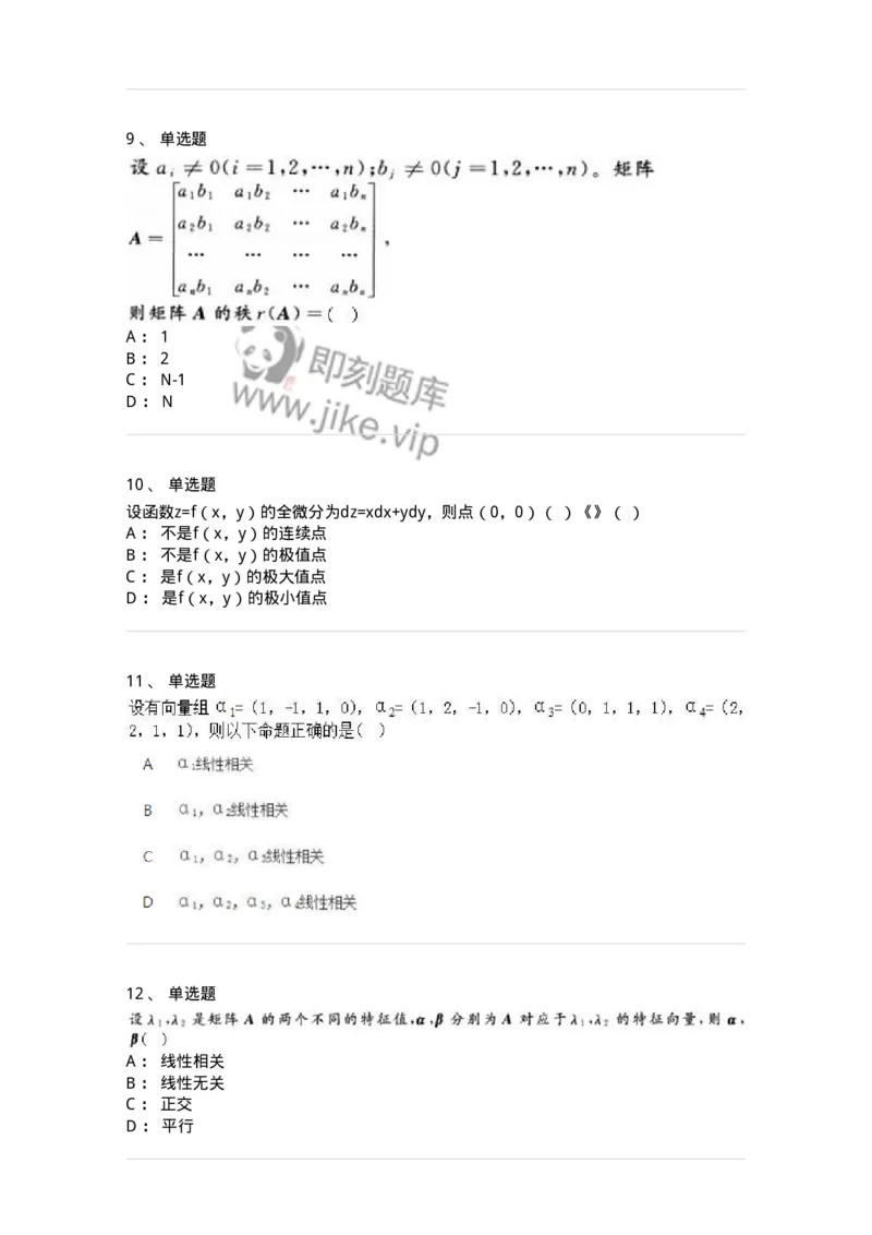 2604-2025年军队文职人员招聘《数学2》模拟预测15-137434_军队文职(1)_01.军队文职真题-专业课_（全）版本一（历年真题+章节练习+模拟题）_数学2(军队文职)_预测模拟_纯题目