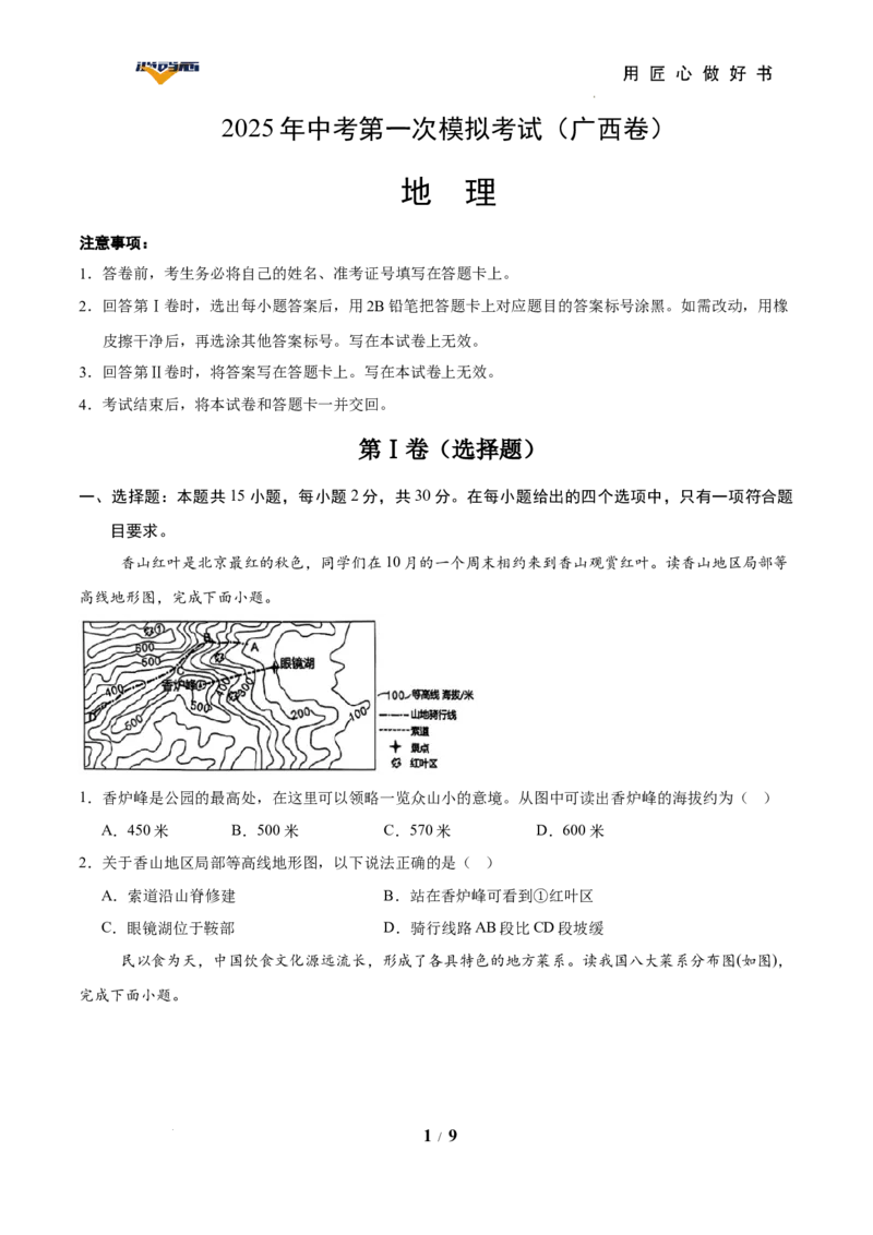 地理（广西卷）（考试版）_2025年初中《中考第一次模拟》全国各地区模拟卷（8科全）(1)_2025年《中考第一次模拟卷》初中地理_广西&radic;_地理（广西卷）-学易金卷：2025年中考第一次模拟考试