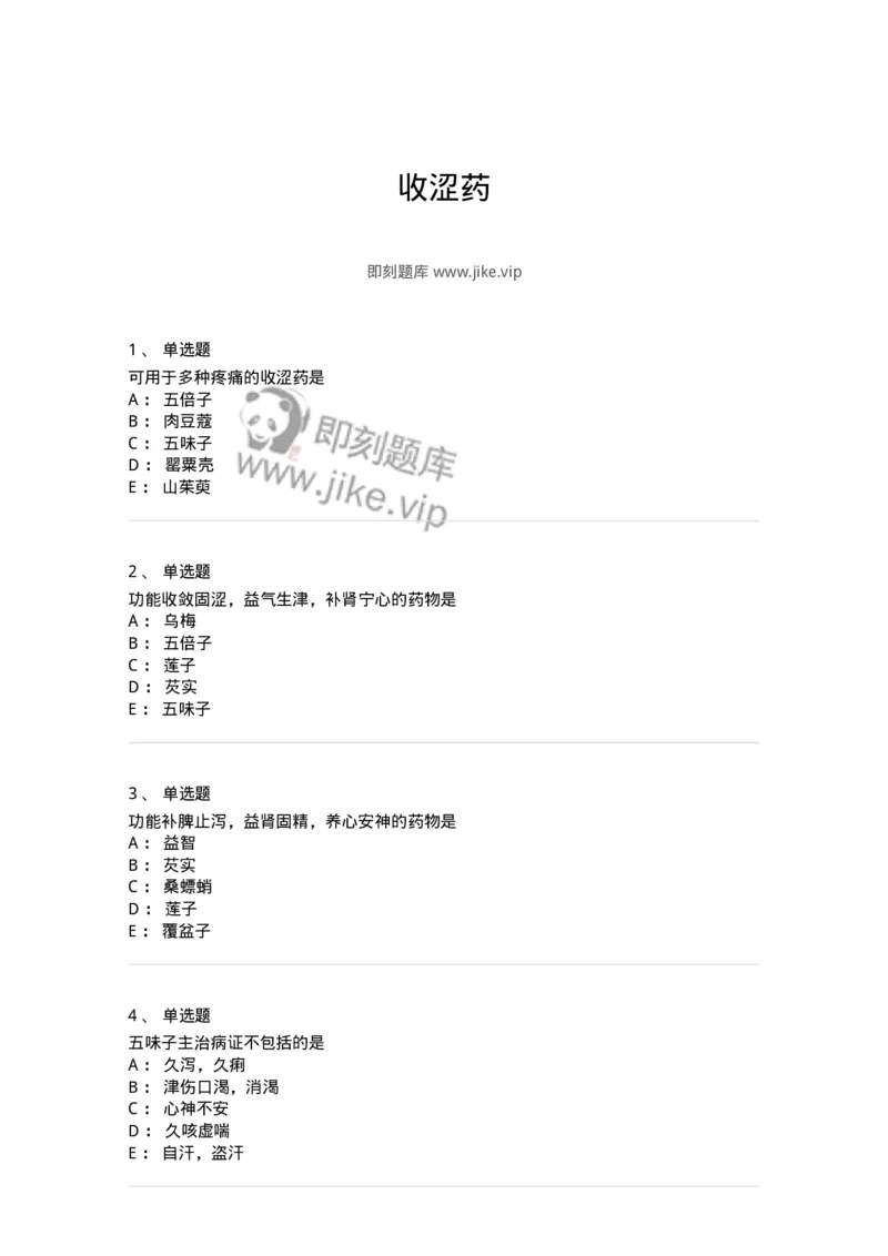 770121-收涩药-174575_军队文职(1)_01.军队文职真题-专业课_（全）版本一（历年真题+章节练习+模拟题）_中药学(军队文职)_章节练习_纯题目