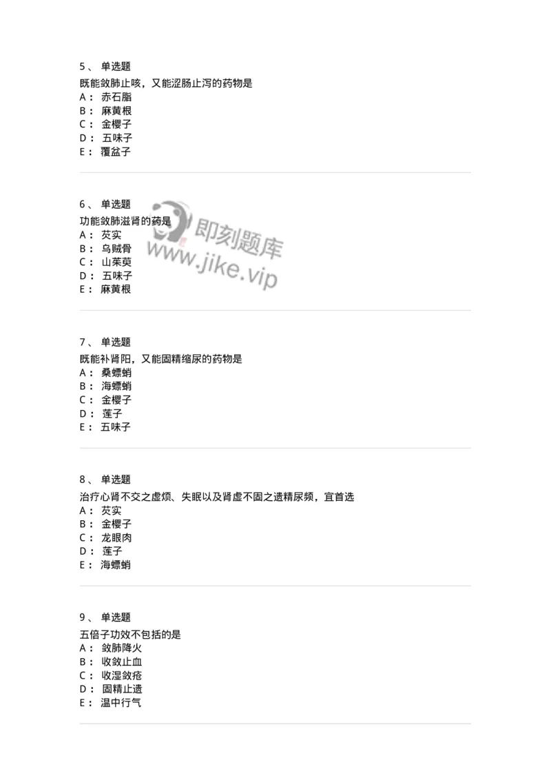 770121-收涩药-174575_军队文职(1)_01.军队文职真题-专业课_（全）版本一（历年真题+章节练习+模拟题）_中药学(军队文职)_章节练习_纯题目