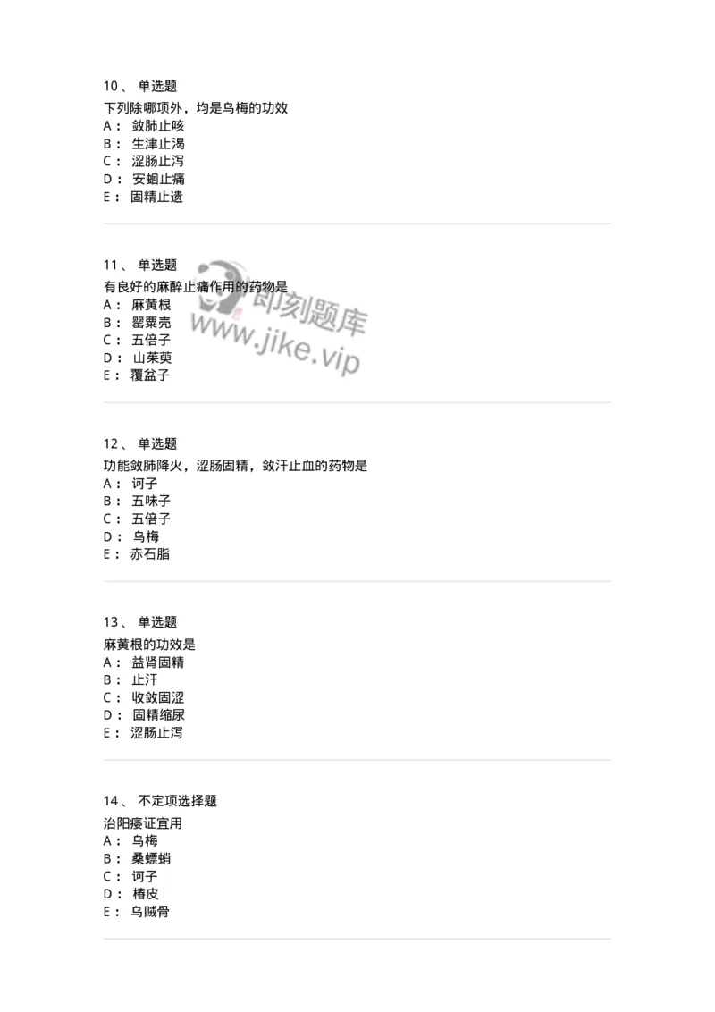 770121-收涩药-174575_军队文职(1)_01.军队文职真题-专业课_（全）版本一（历年真题+章节练习+模拟题）_中药学(军队文职)_章节练习_纯题目