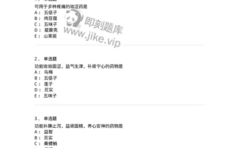 770121-收涩药-174575_军队文职(1)_01.军队文职真题-专业课_（全）版本一（历年真题+章节练习+模拟题）_中药学(军队文职)_章节练习_纯题目