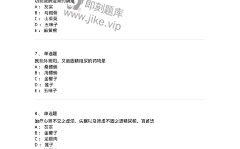 770121-收涩药-174575_军队文职(1)_01.军队文职真题-专业课_（全）版本一（历年真题+章节练习+模拟题）_中药学(军队文职)_章节练习_纯题目