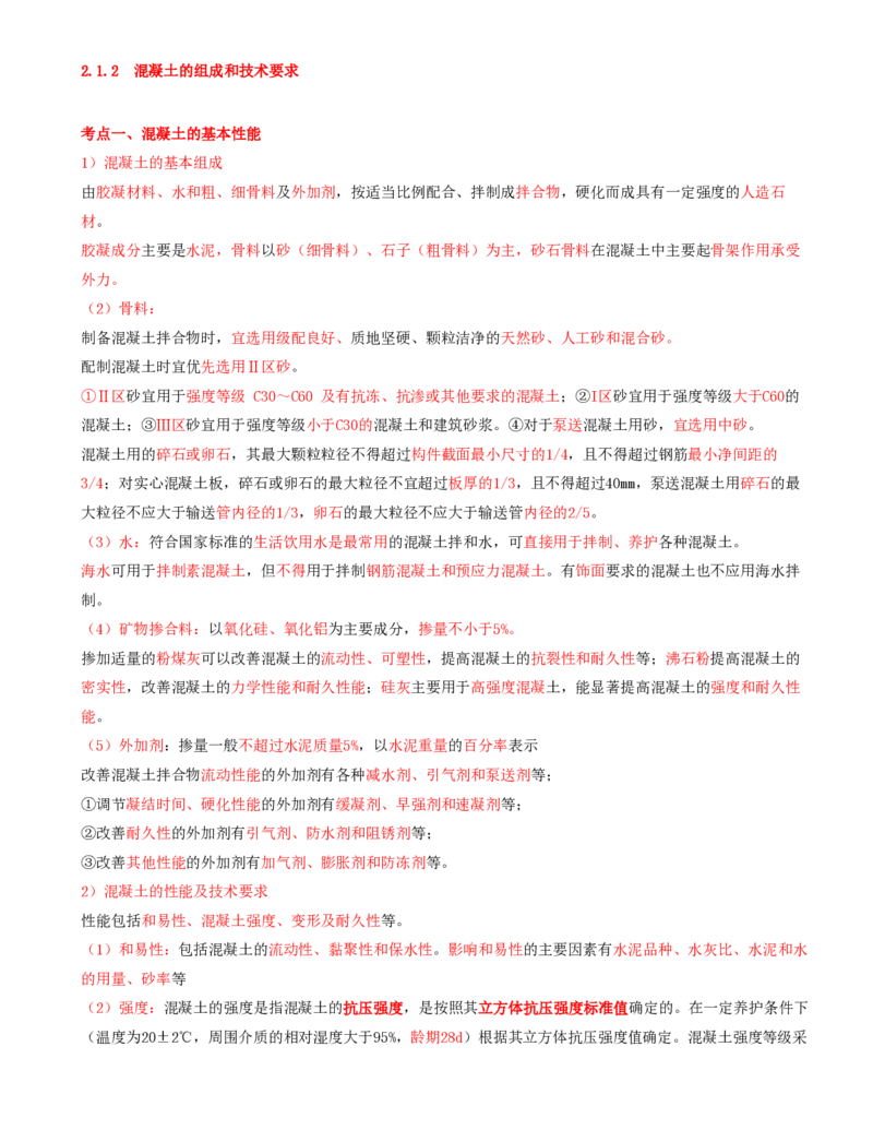 02.07-第1篇-第2章-2.1.2-混凝土的组成和技术要求_2026年一级建造师_2026年一建矿业_2025年一建矿业SVIP_02-基础精讲✿高端面授✿深度强化_16-矿业《天一精讲班》顾士东KL_02.第二章