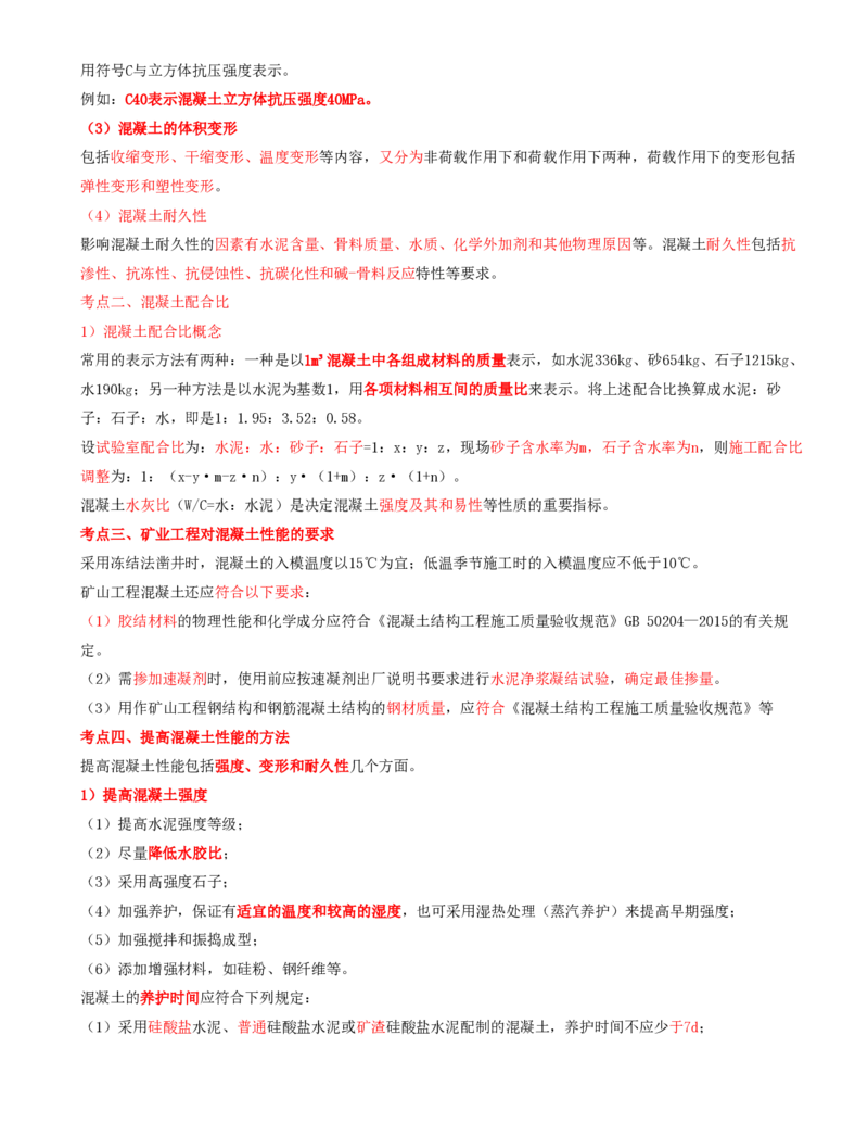 02.07-第1篇-第2章-2.1.2-混凝土的组成和技术要求_2026年一级建造师_2026年一建矿业_2025年一建矿业SVIP_02-基础精讲✿高端面授✿深度强化_16-矿业《天一精讲班》顾士东KL_02.第二章