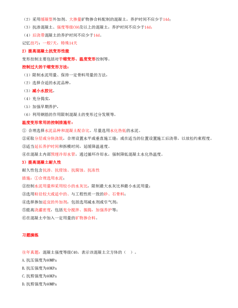02.07-第1篇-第2章-2.1.2-混凝土的组成和技术要求_2026年一级建造师_2026年一建矿业_2025年一建矿业SVIP_02-基础精讲✿高端面授✿深度强化_16-矿业《天一精讲班》顾士东KL_02.第二章