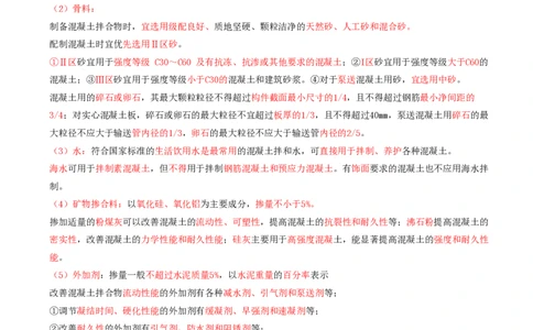 02.07-第1篇-第2章-2.1.2-混凝土的组成和技术要求_2026年一级建造师_2026年一建矿业_2025年一建矿业SVIP_02-基础精讲✿高端面授✿深度强化_16-矿业《天一精讲班》顾士东KL_02.第二章
